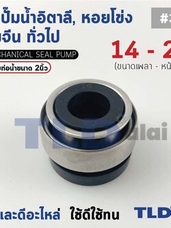 #301 ขนาด 14-29 มิล ซีล แมคคานิคอลซีล ซีลปั๊มน้ำ แบบหน้าเดียว ใช้กับท่อน้ำ 2"