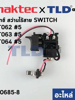 สวิทซ์ (แท้) สว่านไร้สาย Maktec มาคเทค รุ่น MT063, MT062, MT064 (650685-8) (อะไหล่แท้100%) สวิทซ์ CGL 3120A