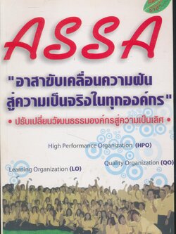 ASSA อาสาขับเคลื่อนความฝัน สู่ความเป็นจริงในทุกองค์กร