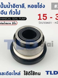 #301 ขนาด 15-38 มิล ซีล แมคคานิคอลซีล ซีลปั๊มน้ำ แบบหน้าเดียว ใช้กับท่อน้ำ 2"