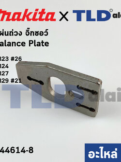 แผ่นถ่วง (แท้) เลื่อยจิ๊กซอว์ Makita มากีต้า รุ่น 4323 #26, 4324, 2327, 4329 #21 (344614-8) (อะไหล่แท้100%)