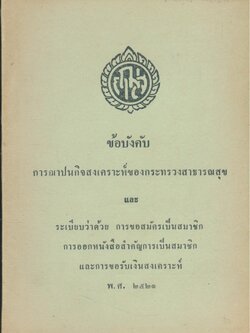 ข้อบังคับ การฌาปนกิจสงเคราะห์ของกระทรวงสาธารณสุข ระเบียบว่าด้วย การขอสมัครเป็นสมาชิก การออกหนังสือสำคัญการเป็นสมาชิก และการรับเงินสงเคราะห์ พ.ศ.๒๕๒๑