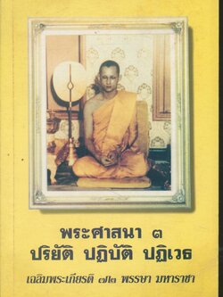 พระศาสนา ๓ ปริยัติ ปฏิบัติ ปฏิเวธ เฉลิมพระเกียรติ ๗๒ พรรษา มหาราชา