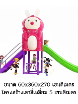 เครื่องเล่นสนาม กลางแจ้ง, ชุดแรบบิท&สไลด์ , กระดานลื่น, สไลเดอร์ ,ของเล่น,ครุภัณฑ์สนามเด็กเล่น, สพฐ,โครงการโรงเรียนประชารัฐ