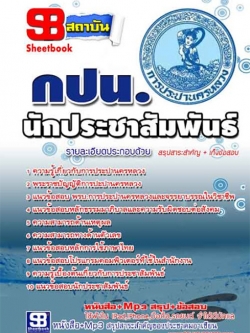[สรุป]แนวข้อสอบนักประชาสัมพันธ์ (กปน.)การประปานครหลวง