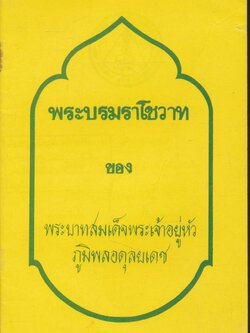 พระบรมราโชวาท ของ พระบาทสมเด็จพระเจ้าอยู่หัวภูมิพลอดุลยเดช