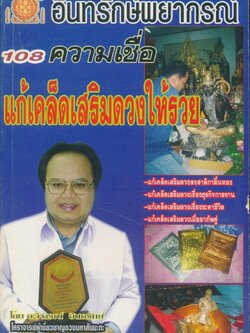 108 ความเชื่อ เรื่อง แก้เคล็ดเสริมดวง ศาสตร์แห่งความเชื่อที่รอการพิสูจน์