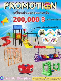 เครื่องเล่นสนามกลางแจ้งชุใหญ่ชุดโปรโมชั่น 200,000 บาท เครื่องเล่นปฐมวัย เด็กอนุบาล,สนามเด็กเล่น,เครื่องเล่นสนามราคาถูก OutdoorPlayground , ของเล่นสนาม