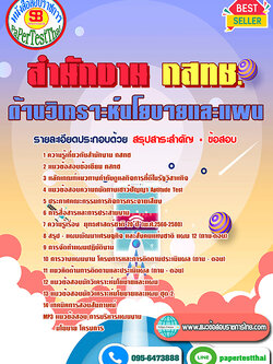 สรุปแนวข้อสอบ ด้านวิเคราะห์นโยบายและแผน กสทช.