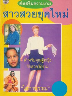 ส่งเสริมความงาม สาวสวยยุคใหม่