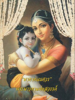 "มาตาคเณศวร" พระมารดาแห่งสวรรค์