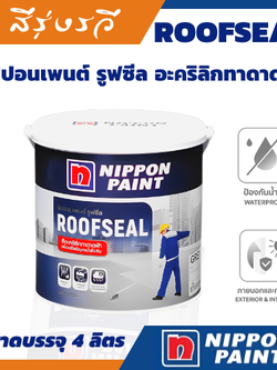 นิปปอนเพนต์ รูฟซีล ชนิดยืดหยุ่นสูง สูตรรูฟซีล สำหรับใช้งานภายในภายนอก