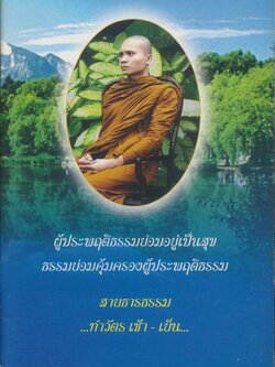 ผู้ประพฤติธรรมย่อมอยู่เป็นสุข ธรรมย่อมคุ้มครองผู้ประพฤติธรรม