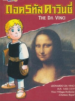 การ์ตูน ถอดรหัสดาวินชี่