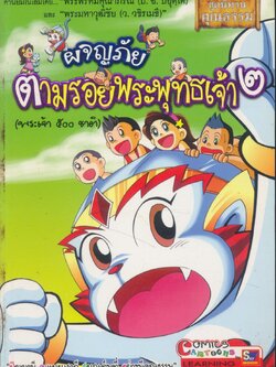 การ์ตูน ผจญภัยตามรอยพระพุทธเจ้า๒ (พระเจ้า ๕๐๐ ชาติ)