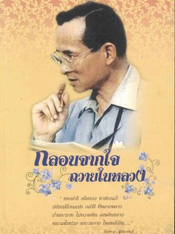 กลอนจากใจถวายในหลวง