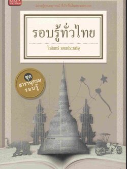 รอบรู้ทั่วไทย ชุด สารานุกรมรอบรู้