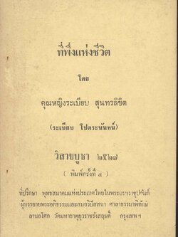 ที่พึ่งแห่งชีวิต