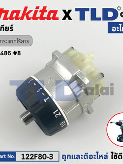 ชุดเกียร์, ชุดเฟือง (แท้) สว่านกระแทกไร้สาย 18V Makita มากีต้า รุ่น DHP486 (122B68-9) (อะไหล่แท้ 100%) GEAR ASS'Y