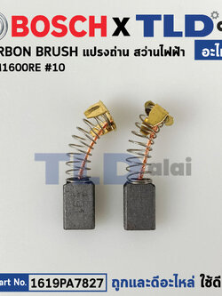 แปรงถ่าน (แท้) สว่านไฟฟ้า Bosch บอช รุ่น GBM1600RE, 1600RE (1619PA7827) (อะไหล่แท้100%)