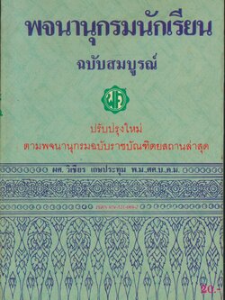 พจนานุกรมนักเรียน ฉบับสมบูรณ์