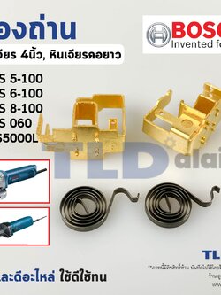 ซองถ่าน หินเจียร4นิ้ว, หินเจียรคอยาว Bosch บอช รุ่น GWS5-100, GWS6-100, GWS8-100, GWS750-100, GWS060, GGS5000L, 5-100, 6-100, 750-100, 8-100, 060, 5000L (ราคา/คู่)