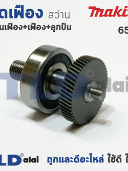 ชุดเฟือง Makita มากีต้า สว่าน 1/4 นิ้ว รุ่น 6501 (อะไหล่ชุดเฟือง แกน+ลูกปืน+เฟือง55ฟัน) อะไหล่สว่าน
