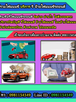รับปิดบัญชีไฟแนนซ์เดิม โทร.0981154549