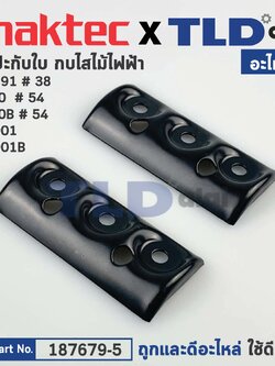 ฝาประกับ (แท้) (187679-5) กบไฟฟ้า 3นิ้ว Maktec มาคเทค รุ่น MT191 - Makita มากีต้า รุ่น 1900, 1900B, M1901, M1901B, KP0800 (187679-5) (อะไหล่แท้100%) ฝาปะกับ (2 ชิ้น/ชุด)