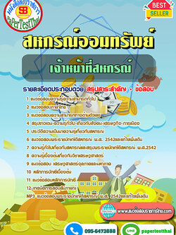 (NEW 68)แนวข้อสอบ เจ้าหน้าที่สหกรณ์ สหกรณ์ออมทรัพย์