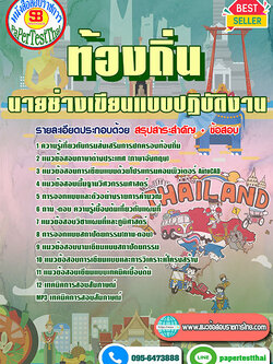 เก็งแนวข้อสอบ นายช่างเขียนแบบ ท้องถิ่น อปท. อบจ. อบต. เทศบาล