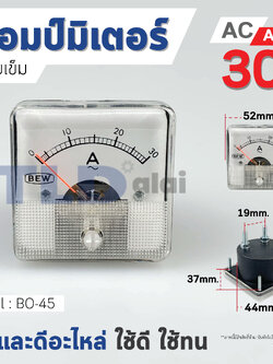 แอมมิเตอร์ AC 30A ชนิดสี่เหลี่ยม ขนาดหน้าปัด 52x52mm. รุ่น BO-45 ไฟกระแสสลับ(AC) ความแม่นยำสูง Ampmeter BO45