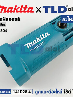 เสื้อฟิลคอยล์ (แท้) หินเจียร Makita มากีต้า รุ่น M9504, M9504B (141D28-4) (อะไหล่แท้ 100%) ะไหล่ Motor Housing Complete