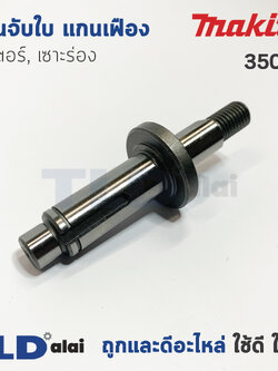 แกนจับใบ แกนเฟือง เร้าเตอร์ เซาะร่อง Makita มากีต้า รุ่น 3501N