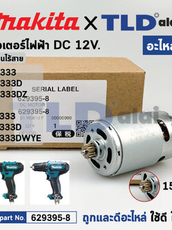 มอเตอร์สว่านไร้สาย (แท้)# (629395-8) Makita มากีต้า รุ่น HP333, HP333D, DF033D, HP333DZ, DF333, DF333D, DF333DWYE (629395-8) (อะไหล่แท้ 100%) DC MOTOR