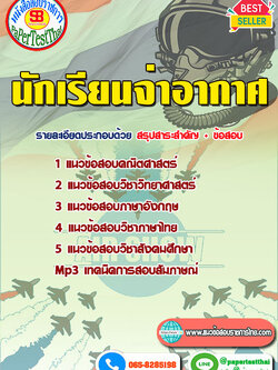 [สรุป]แนวข้อสอบนักเรียนจ่าอากาศ ปี 2566