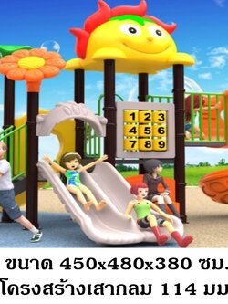 เครื่องเล่นสนามกลางแจ้ง, ชุดซันชายน์กระดานลื่น,ครุภัณฑ์สนามเด็กเล่น, สพฐ,โครงการโรงเรียนประชารัฐ,ศูนย์พัฒนาเด็กเล็ก playground,สไลเดอร์,ของเล่นเสริมพัฒนาการ,เครื่องเล่นสนาม, สนามเด็กเล่น