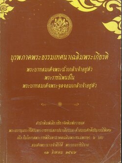 บุรพภาคพระธรรมเทศนาเฉลิมพระเกียรติพระบาทสมเด็จพระนั่งเกล้าเจ้าอยู่หัว พระราชนิพนธ์ใน พระบาทสมเด็จพระจุลจอมเกล้าเจ้าอยู่หัว