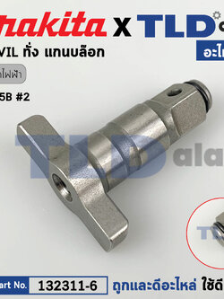 หัวบล็อก ทั่ง แกนหมุน (แท้) บล็อคไฟฟ้า Makita มากีต้า รุ่น 9605B #2 (132311-6) (อะไหล่แท้ 100%) แกนบล็อค ANVIL E ASSEMBLY