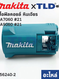 เสื้อฟิลคอยล์ (แท้) หินเจียร Makita มากีต้า รุ่น GA7060, GA9060 (456240-2) (อะไหล่แท้ 100%)