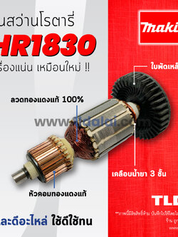 💥รับประกัน💥ทุ่นสว่าน (C) Makita มากีต้า สว่านโรตารี่ รุ่น HR1830 อะไหล่สว่าน
