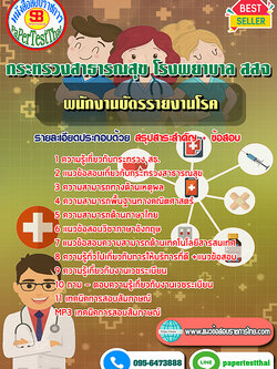 (NEW 68)แนวข้อสอบ พนักงานบัตรรายงานโรค กระทรวงสาธารณสุข โรงพยาบาล สสจ