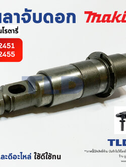 เพลาจับดอก สว่านโรตารี่ Makita มากีต้า รุ่น HR2541, HR2455 อะไหล่สว่าน
