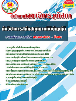 สรุปแนวข้อสอบนักวิชาการสนับสนุนงานนิติบัญญัติ สำนักงานเลขาธิการวุฒิสภา