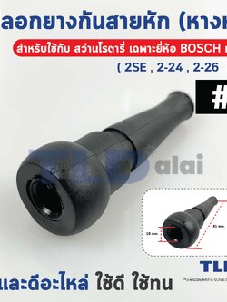 ปลอกยาง ยางกันสายหัก ปลอกยางสายไฟ #5 หางหนู สำหรับสว่านโรตารี่ เฉพาะยี่ห้อ Bosch เท่านั้น (2SE, 2-24, 2-26 etc.)