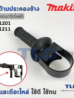 ด้ามประคองข้าง ด้ามจับ มือจับหน้า สกัด แย็ก Makita มากีต้า รุ่น HM1201, HM1211