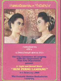 งานหลวงเวียงละกอน ชุด "ร่ำเปิงลำปาง"