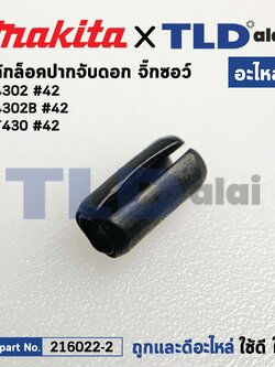 สลักล็อคปากจับ (แท้) เลื่อยจิ๊กซอว์ Makita มากีต้า รุ่น M4302, M4302B - Maktec มาคเทค รุ่น MT430 #42 (258002-2) (อะไหล่แท้ 100%) สลักล็อกปากจับ สำเนา