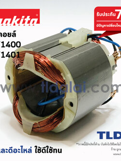 ฟิลคอยล์ เครื่องตัดเหล็ก (C) Makita มากีต้า รุ่น LW1400, LW1401