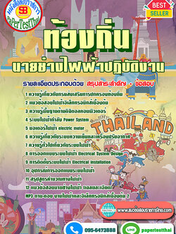 เก็งแนวข้อสอบ นายช่างไฟฟ้า ท้องถิ่น อปท. อบจ. อบต. เทศบาล